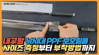 내구팜 낚시대 PPF 보호필름 사이즈 측정부터 부착방법까지 !