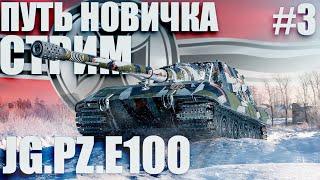 ПУТЬ НОВИЧКА по ГЕРМАНИИ, от HETZER до Jg.Pz. E100 (хетзер/яга) / ТАНКИ БЛИЦ СТРИМ - Tanks Blitz