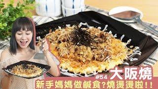 大阪燒 │ "鹹少"出現的鹹食料理！燒燙燙登場！【新手媽媽的無限挑戰 #54】