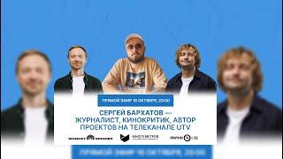 Сергей Бархатов — журналист, кинокритик, автор проектов на телеканале UTV.