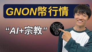 GNON 暴跌 47% 就抄底，交易風險和盈利空間預測。（GNON價格預測）