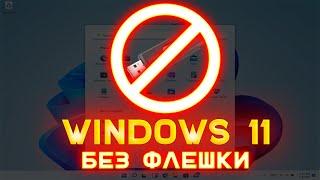 Как установить Windows 11 без флешки