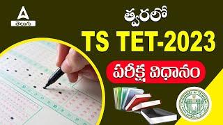 TS TET Exam Pattern 2023 | TS TET 2023 Exam Pattern Full Details In Telugu | ADDA247 Telugu