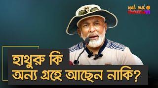 হাথুরু কি অন্য গ্রহে আছেন নাকি? – নট আউট নোমান