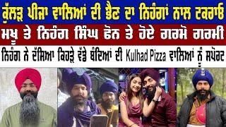 Kulhad Pizza Couple ਦੀ ਭੈਣ ਦਾ Nihang ਨਾਲ ਟਕਰਾਓ ਮਖੂ ਤੇ ਨਿਹੰਗ ਸਿੰਘ ਫੋਨ ਤੇ ਹੋਏ ਗਰਮੋ ਗਰਮੀ