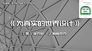 《为真实的世界设计》人类生态与社会变革