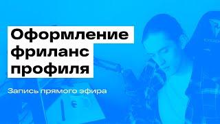 Оформляем Фриланс профиль в прямом эфире. Задавайте вопросы