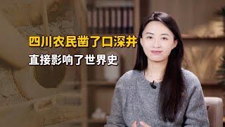 清朝時期，幾個四川農民鑿了口千米深井，直接影響了世界史！【藝述史】