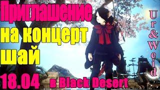 Приглашение на Концерт Шай 18 апреля от Ур＆Вейд и Гильдии LuckyFrog в Black Desert