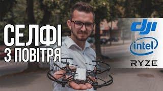 Квадрокоптер DJI Ryze Tello - СЕЛФІ З ПОВІТРЯ - огляд, тест