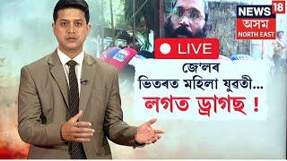 LIVE |  Dhubri Jail | অতি ভয়ংকৰ । ধুবুৰী জে'লৰ ভিতৰত ভয়ংকৰ কাণ্ড | N18L