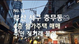 부산 충무동 4층 상가주택 매매 - 부산부동산, 부산상가