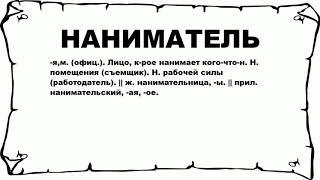 НАНИМАТЕЛЬ - что это такое? значение и описание