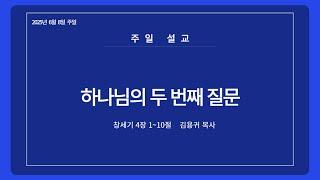 [물댄동산교회] 6월 8일 | 주일 1부 예배 말씀 | 김용귀 목사