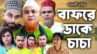 সিলেটি নাটক | বাফরে ডাকে চাচা | Sylheti Natok | Bafre Dake Caca | Kotai Miya | Monai | Montaz |Natok