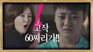 "고작 60점짜리가↗" 오나라(Oh Na-ra), 접시 깨트린 수한에게 막말 SKY 캐슬(skycastle) 12회