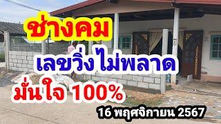 ช่างคม#เลขวิ่งไม่พลาด#มั่นใจ 100%#16/11/67