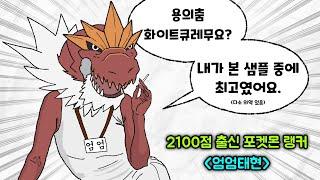 포켓몬 랭커도 인정한 최고의 샘플, "용의춤 화이트큐레무" [포켓몬스터]