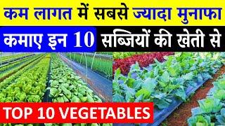 सबसे ज्यादा मुनाफा देने वाली 10 सब्जियां | Sabji Ki Kheti | Top 10 Vegetable Farming In India