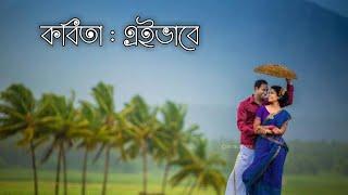 কবিতা আবৃত্তি || এইভাবে  || Kobita 'Eivabe' ||