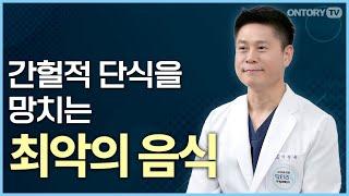 당신이 간헐적 단식에 실패하는 이유 / 다이어트에 최악인 음식  [이진복 원장]