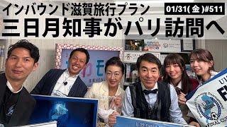 【滋賀ニュース】インバウンド滋賀旅行プラン 三日月知事がパリ訪問へ｜第511回(2025年1月31日)