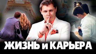 Евгений Понасенков про Личную Жизнь и Карьеру