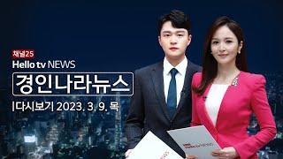 헬로tv뉴스 경인 3월 9일(목) 23년