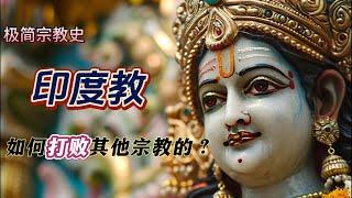 从多神信仰到一神教，印度教是如何打败其他宗教，成为印度的主流宗教的？宗教极简史|冷知识|历史科普