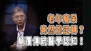 老年癡呆竟然能逆轉？科學家發現神奇方法，顛覆傳統醫學認知！！ #talkshow #圆桌派 #马未都 #窦文涛  #馬家輝 #周轶君 #中國 #老年癡呆