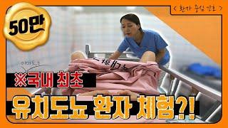 [SU-GO] 국내최초!! 유치도뇨 환자 체험??!!최초긴 한데... 체험하고 싶지 않음│Indwelling catheter patient experience