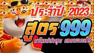 สล็อต PG ►สูตรสล็อต ► Fortune Tiger ► ทุน 999 บาท สูตรเสือ เลขมงคล มาแรง ปี2023 แตกแสน สุดมัน!! #1