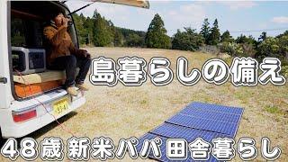 【４８歳新米パパ田舎暮らしルーティン】停電が多い離島暮らしの味方！４００wソーラーパネルが届きました！