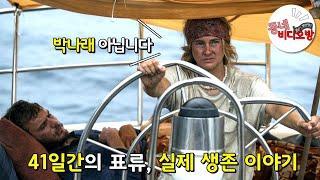 태평양 한가운데 표류되어버린 여인, 그곳에서의 생존 실화 [영화리뷰 결말포함]