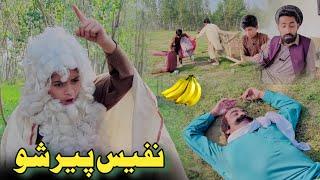 Nafees Peer Sho | Pashto Funny Video | Pashto Drama 2024