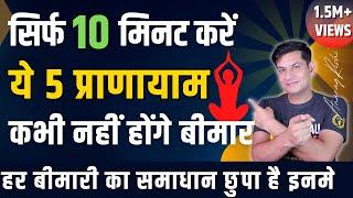 कई बीमारियों से बचने के लिए करें ये 5 प्राणायाम | 10 Min. Pranayama to Heal Your Life | Anurag Rishi