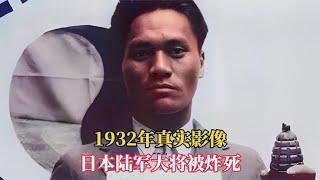 1932年真实影像，韩国义士炸死炸伤13名日军高级将领后被秘密处决