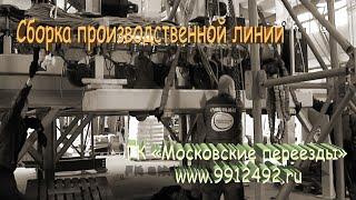 Специалисты ГК "Московские переезды" выполнили работы по сборке производственной линии в Щелково
