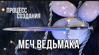 Меч Ведьмака/Witcher sword/DIY
