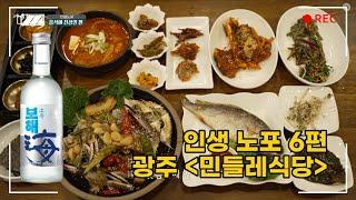 [인생노포] 간장게장 먹을때는 건드리면 안되는 거 몰라? 65년 전통의 비법간장의 비밀, 민들레식당 #보해소주 #광주 #여행 #맛집 #간장게장