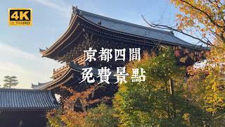 【Kyoto Solo Trip】A guide to saving money! Four free famous attractions, how many have you visited?