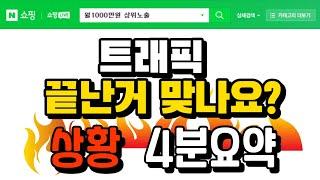 스마트스토어 상위노출 트래픽 끝났나요? (어뷰징 로직변동 슬롯 최적화 SEO)