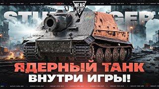 ВЫ ТАМ АХ**ЛИ?! STURMTIGER - ЯДЕРНЫЙ ТАНК ВНУТРИ ИГРЫ!