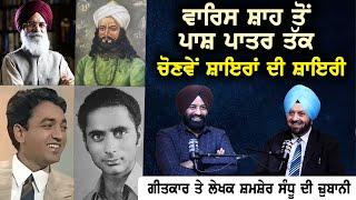 Waris Shah ਤੋਂ Pash Patar ਤੱਕ ਚੋਣਵੇਂ ਸ਼ਾਇਰਾਂ ਦੀ ਸ਼ਾਇਰੀ | ਗੀਤਕਾਰ ਤੇ ਲੇਖਕ Shamsher Sandhu ਦੀ ਜ਼ੁਬਾਨੀ