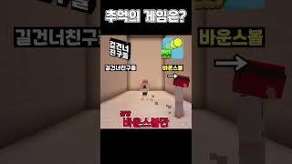 길건너친구들 VS 바운스볼 [밸런스게임] #shorts #밸런스게임 #minecraft #마인크래프트 #마인 #게임 #로블록스 #웃긴영상 #병맛 #모바일게임
