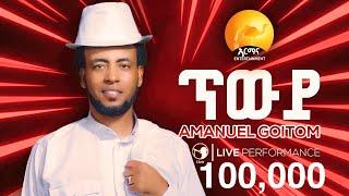 New Eritrean Music 2025 - ጥውይ - Twiy -  Amanuel Goitom - Awdamet Music