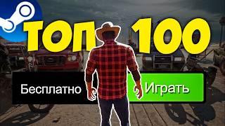 ТОП 100 БЕСПЛАТНЫХ ИГР В STEAM 2024 Новые бесплатные игры стим