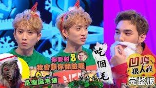 【娛樂百分百】2019.12.24《凹嗚狼人殺》愷樂、鋒澤│偉晉、陳零九、婁峻碩、小賴、嘻小瓜、荳荳、紀卜心、梁以辰