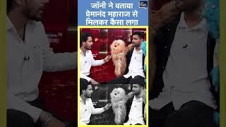 Viral Puppets Jojo And Johnny | जॉनी ने बताया प्रेमानंद महाराज से मिलकर कैसा लगा #shorts