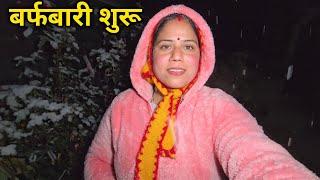 हमारा गाँव बर्फ की सफेद चादर से ढ़क गया || Pahadi Lifestyle Vlog || Priyanka Yogi Tiwari ||